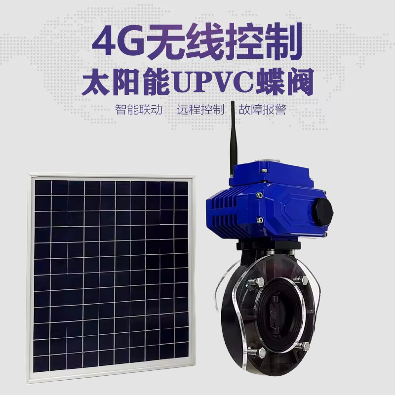 解放皓久 无线太阳能远程控制蝶阀 光伏板发电 精准控制 开关迅速 农田灌溉